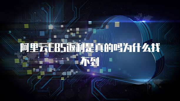 阿里云EBS返利是真的吗为什么找不到