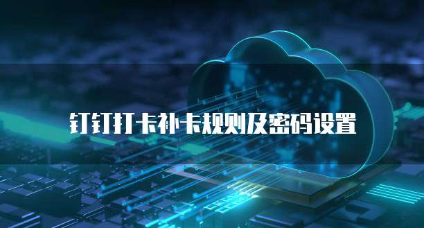 阿里云 NAS:构建高效、安全的存储解决方案