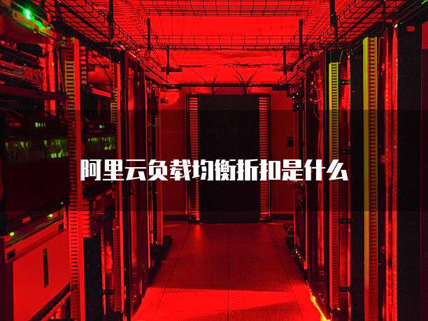 阿里云负载均衡折扣是什么