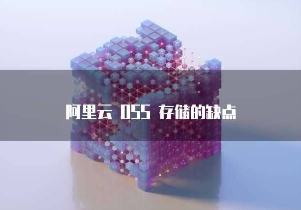 阿里云 OSS 存储的缺点