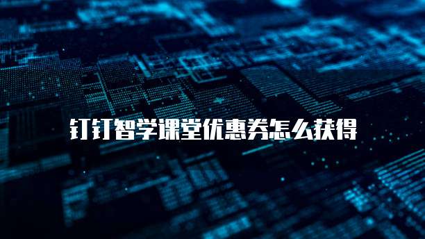 钉钉智学课堂优惠券怎么获得