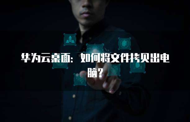 阿里云域名转出加速确认