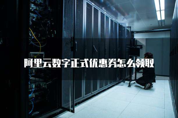 阿里云数字正式优惠券怎么领取