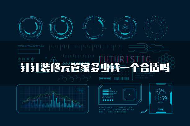 钉钉装修云管家多少钱一个合适吗