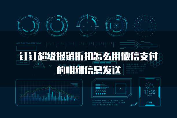 钉钉超级报销折扣怎么用微信支付的明细信息发送