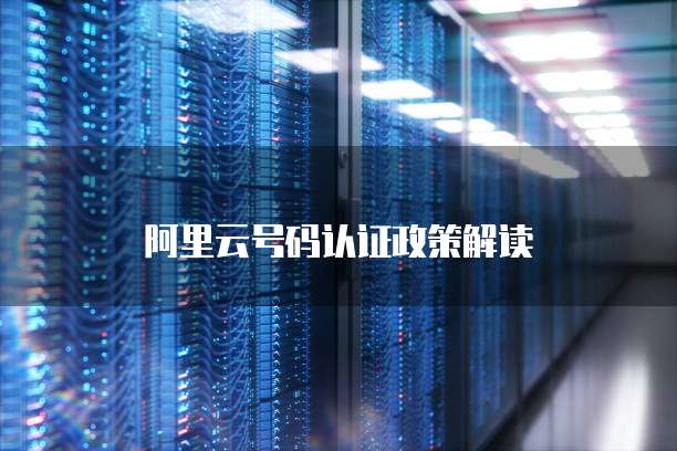 阿里云号码认证政策解读