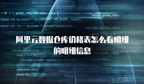 阿里云数据仓库价格表怎么看明细的明细信息