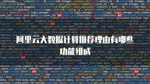 阿里云大数据计算推荐理由有哪些功能组成