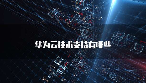 阿里云短信设置次数限制多久？