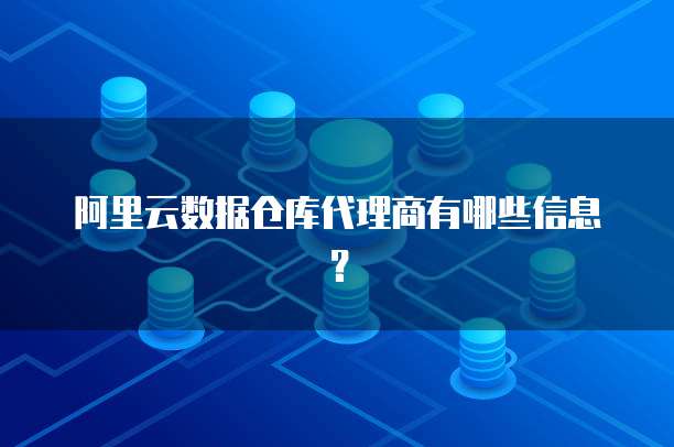 阿里云数据仓库代理商有哪些信息？