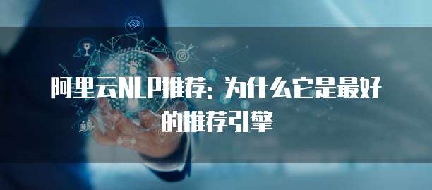 阿里云NLP推荐: 为什么它是最好的推荐引擎
