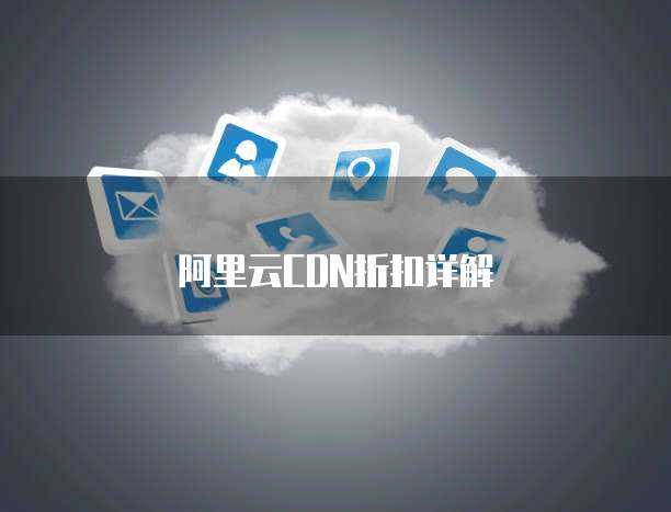 阿里云CDN折扣详解