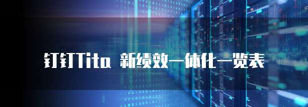 钉钉Tita 新绩效一体化一览表