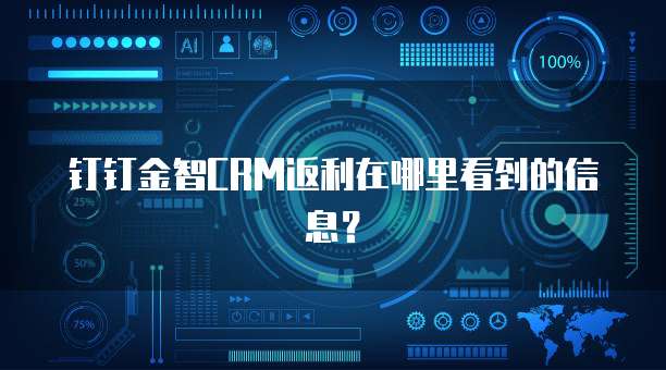 钉钉金智CRM返利在哪里看到的信息？