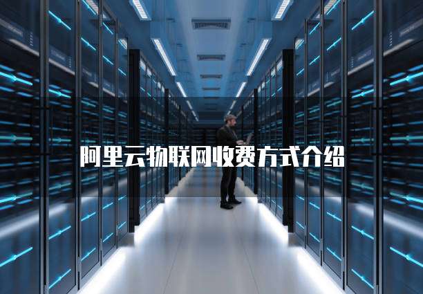 阿里云物联网收费方式介绍