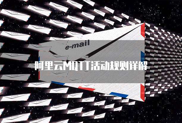 阿里云mqtt活动规则详解