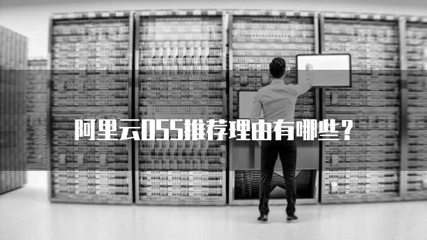 阿里云OSS推荐理由有哪些？