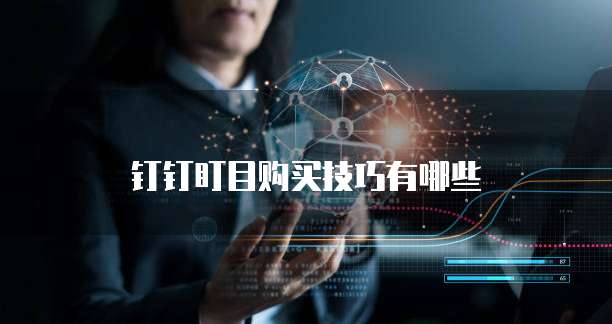 钉钉盯目购买技巧有哪些
