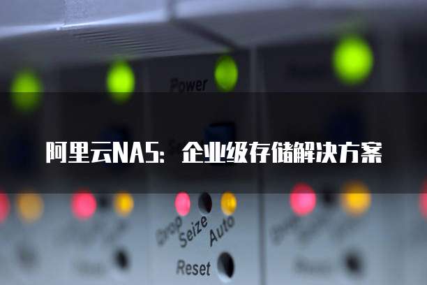 阿里云NAS:企业级存储解决方案