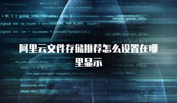 阿里云文件存储推荐怎么设置在哪里显示