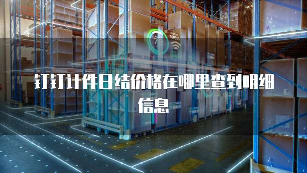 钉钉计件日结价格在哪里查到明细信息