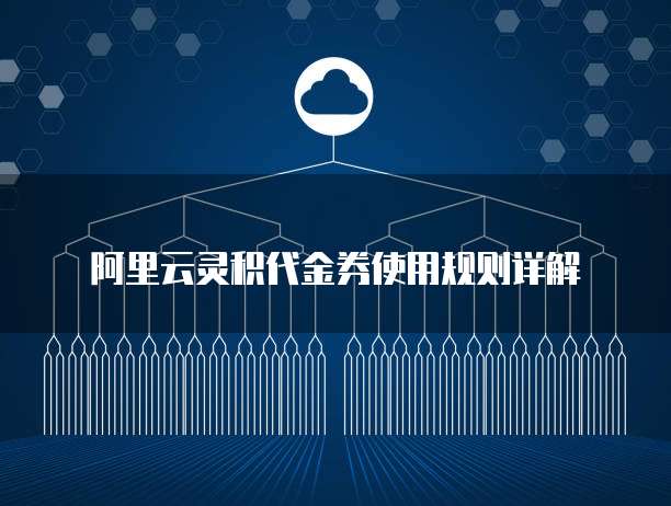 阿里云灵积代金券使用规则详解