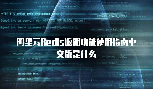阿里云Redis返佣功能使用指南中文版是什么