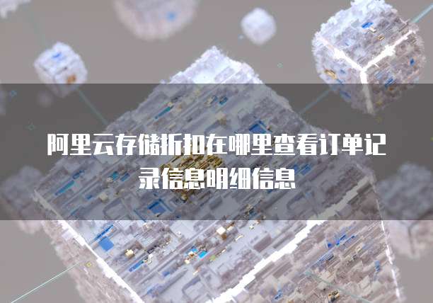 阿里云存储折扣在哪里查看订单记录信息明细信息