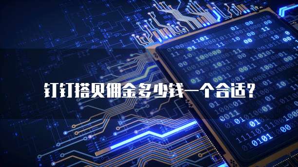 钉钉搭贝佣金多少钱一个合适?