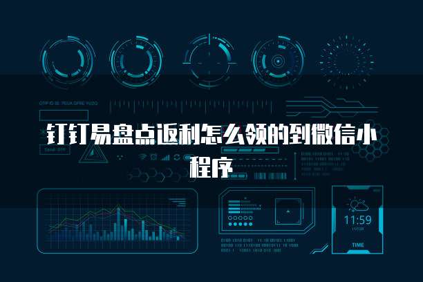 钉钉易盘点返利怎么领的到微信小程序