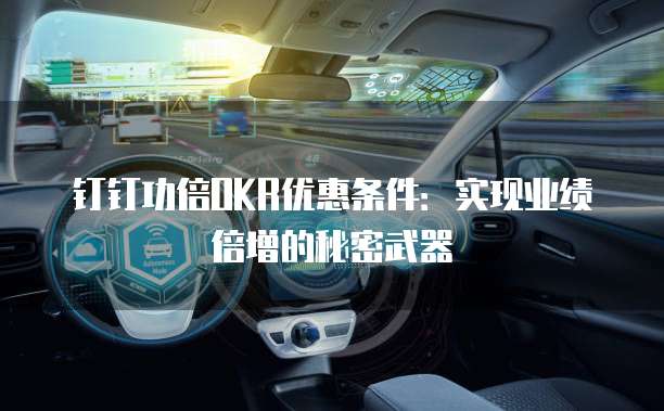 钉钉功倍OKR优惠条件：实现业绩倍增的秘密武器