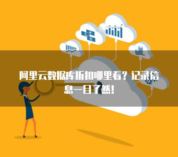 阿里云数据库折扣哪里看?记录信息一目了然!