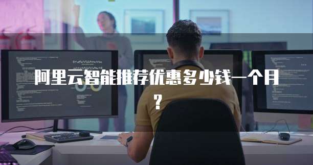 阿里云智能推荐优惠多少钱一个月？