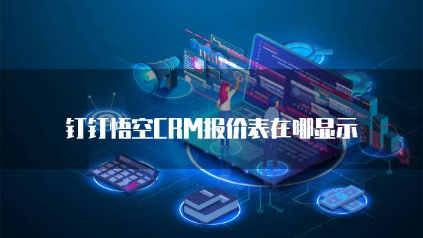 钉钉悟空CRM报价表在哪显示