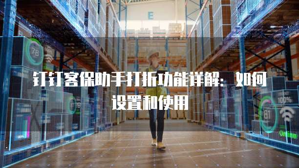 钉钉客保助手打折功能详解:如何设置和使用