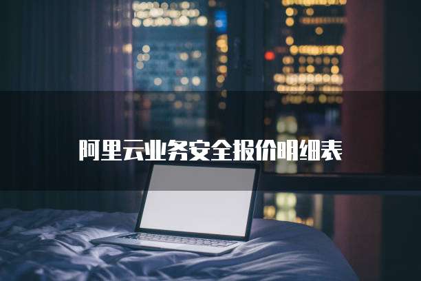 阿里云业务安全报价明细表