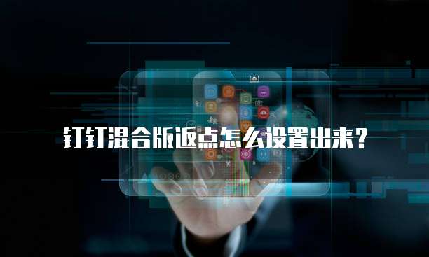 钉钉混合版返点怎么设置出来?