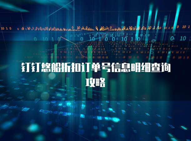钉钉悠船折扣订单号信息明细查询攻略