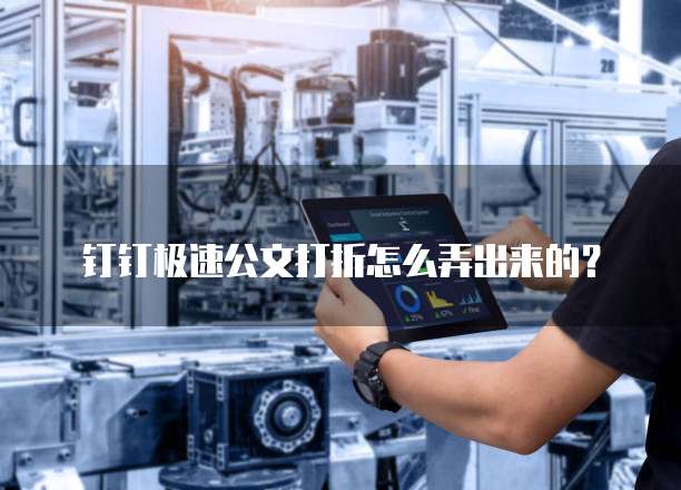 钉钉极速公文打折怎么弄出来的?
