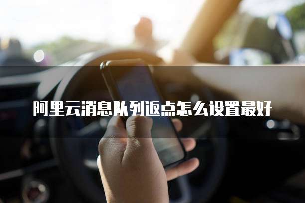 阿里云消息队列返点怎么设置最好