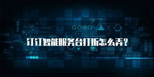 钉钉智能服务台打折怎么弄？