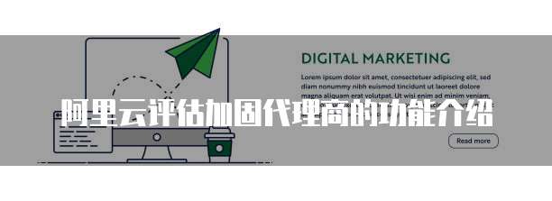 阿里云评估加固代理商的功能介绍
