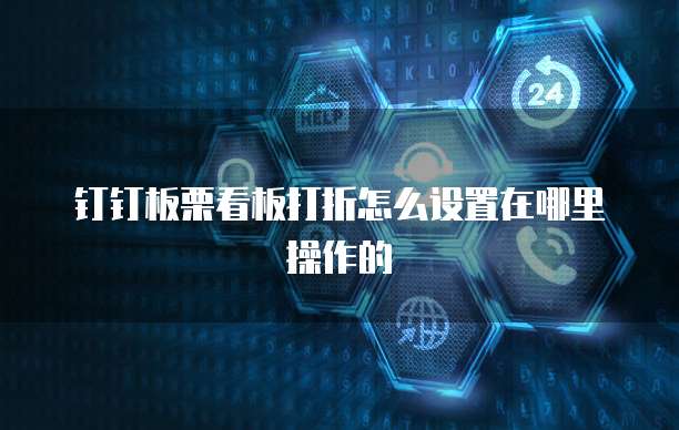 钉钉板栗看板打折怎么设置在哪里操作的