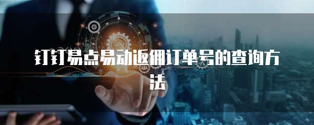 钉钉易点易动返佣订单号的查询方法