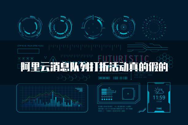 阿里云消息队列打折活动真的假的