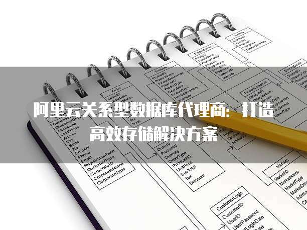 阿里云关系型数据库代理商:打造高效存储解决方案