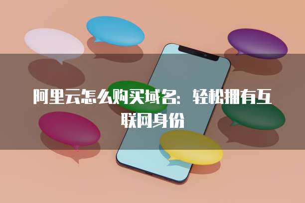 阿里云怎么购买域名：轻松拥有互联网身份