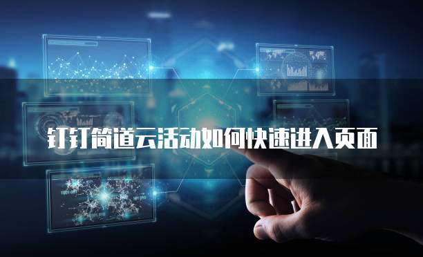 钉钉简道云活动如何快速进入页面