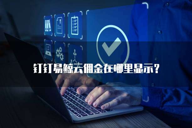 钉钉易鲸云佣金在哪里显示？