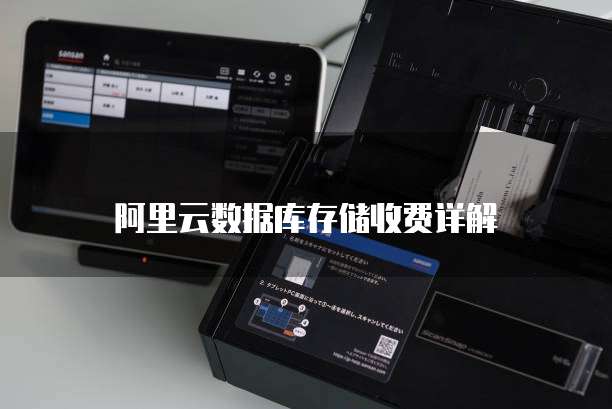 阿里云数据库存储收费详解